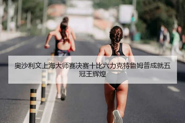 ao-sha-li-wen-shang-hai-da-shi-sai-jue-sai-shi-bi-liu-li-ke-te-lu-mu-pu-cheng-jiu-wu-guan-wang-hui-huang-2-896.jpg