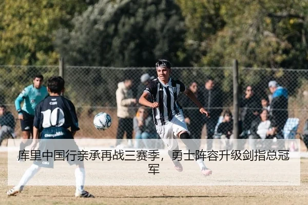 库里中国行亲承再战三赛季，勇士阵容升级剑指总冠军