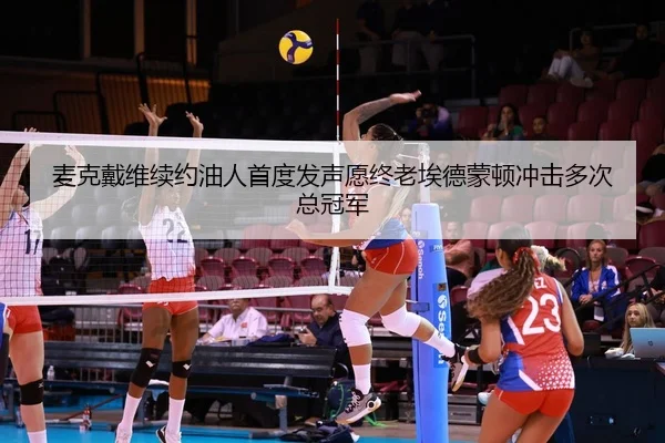 mai-ke-dai-wei-xu-yue-you-ren-shou-du-fa-sheng-yuan-zhong-lao-ai-de-meng-dun-chong-ji-duo-ci-zong-guan-jun-2-787.jpg